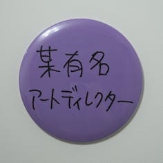 Ken Kagami×NADiff オリジナル【特大】缶バッジ（直径25cm） 某有名アートディレクター